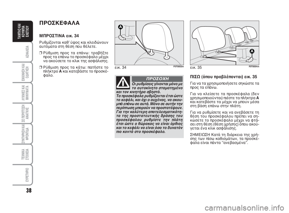 FIAT FIORINO 2008  ΒΙΒΛΙΟ ΧΡΗΣΗΣ ΚΑΙ ΣΥΝΤΗΡΗΣΗΣ (in Greek) 38
ΑΣΦΑΛΕΙΑ
ΕΚΚΙΝΗΣΗ ΚΑΙ
ΟΔΗΓΗΣΗ
ΛΥΧΝΙΕΣ ΚΑΙ
ΜΗΝΥΜΑΤΑ
ΣΕ ΠΕΡΙΠΤΩΣΗ
ΑΝΑΓΚΗΣ
ΣΥΝΤΗΡΗΣΗ ΚΑΙ
ΦΡΟΝΤΙΔΑ
ΤΕΧΝΙΚΑ
ΣΤ