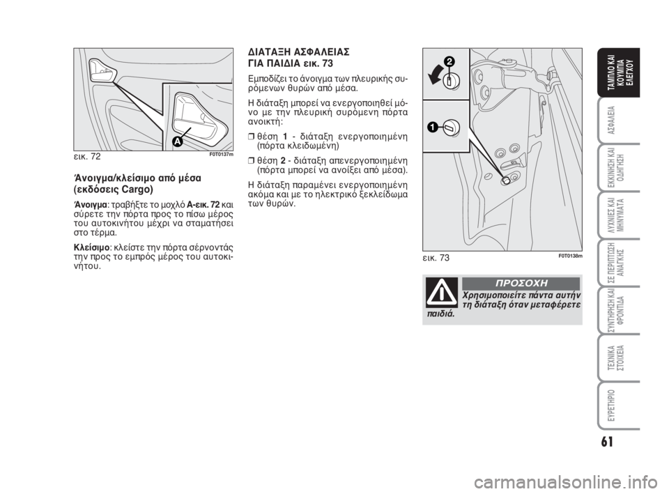 FIAT FIORINO 2008  ΒΙΒΛΙΟ ΧΡΗΣΗΣ ΚΑΙ ΣΥΝΤΗΡΗΣΗΣ (in Greek) εικ. 72F0T0137m
Άνοιγμα/κλείσιμο από μέσα
(εκδόσεις Cargo)
Άνοιγμα: τραβήξτε το μοχλό A-εικ. 72και
σύρετε την πόρτα προς 