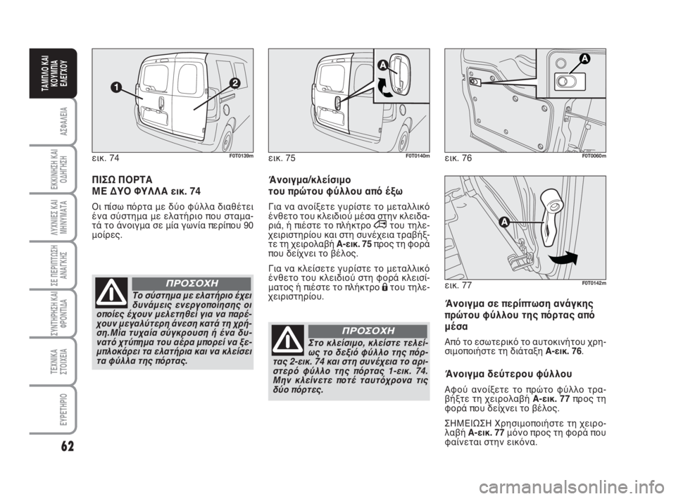 FIAT FIORINO 2008 ΒΙΒΛΙΟ ΧΡΗΣΗΣ ΚΑΙ ΣΥΝΤΗΡΗΣΗΣ (in Greek) 62
ΑΣΦΑΛΕΙΑ
ΕΚΚΙΝΗΣΗ ΚΑΙ
ΟΔΗΓΗΣΗ
ΛΥΧΝΙΕΣ ΚΑΙ
ΜΗΝΥΜΑΤΑ
ΣΕ ΠΕΡΙΠΤΩΣΗ
ΑΝΑΓΚΗΣ
ΣΥΝΤΗΡΗΣΗ ΚΑΙ
ΦΡΟΝΤΙΔΑ
ΤΕΧΝΙΚΑ
ΣΤ FIAT FIORINO 2008 ΒΙΒΛΙΟ ΧΡΗΣΗΣ ΚΑΙ ΣΥΝΤΗΡΗΣΗΣ (in Greek) 62
ΑΣΦΑΛΕΙΑ
ΕΚΚΙΝΗΣΗ ΚΑΙ
ΟΔΗΓΗΣΗ
ΛΥΧΝΙΕΣ ΚΑΙ
ΜΗΝΥΜΑΤΑ
ΣΕ ΠΕΡΙΠΤΩΣΗ
ΑΝΑΓΚΗΣ
ΣΥΝΤΗΡΗΣΗ ΚΑΙ
ΦΡΟΝΤΙΔΑ
ΤΕΧΝΙΚΑ
ΣΤ
