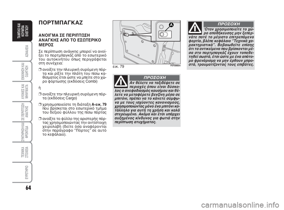 FIAT FIORINO 2008  ΒΙΒΛΙΟ ΧΡΗΣΗΣ ΚΑΙ ΣΥΝΤΗΡΗΣΗΣ (in Greek) 64
ΑΣΦΑΛΕΙΑ
ΕΚΚΙΝΗΣΗ ΚΑΙ
ΟΔΗΓΗΣΗ
ΛΥΧΝΙΕΣ ΚΑΙ
ΜΗΝΥΜΑΤΑ
ΣΕ ΠΕΡΙΠΤΩΣΗ
ΑΝΑΓΚΗΣ
ΣΥΝΤΗΡΗΣΗ ΚΑΙ
ΦΡΟΝΤΙΔΑ
ΤΕΧΝΙΚΑ
ΣΤ