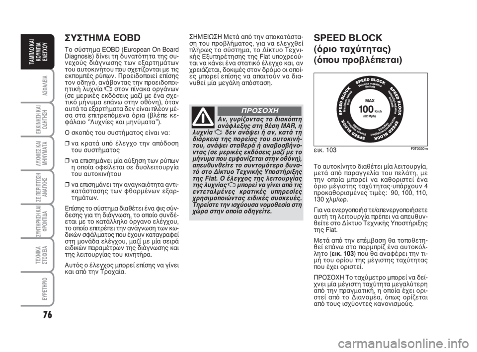 FIAT FIORINO 2008 ΒΙΒΛΙΟ ΧΡΗΣΗΣ ΚΑΙ ΣΥΝΤΗΡΗΣΗΣ (in Greek) 76
ΑΣΦΑΛΕΙΑ
ΕΚΚΙΝΗΣΗ ΚΑΙ
ΟΔΗΓΗΣΗ
ΛΥΧΝΙΕΣ ΚΑΙ
ΜΗΝΥΜΑΤΑ
ΣΕ ΠΕΡΙΠΤΩΣΗ
ΑΝΑΓΚΗΣ
ΣΥΝΤΗΡΗΣΗ ΚΑΙ
ΦΡΟΝΤΙΔΑ
ΤΕΧΝΙΚΑ
ΣΤ FIAT FIORINO 2008 ΒΙΒΛΙΟ ΧΡΗΣΗΣ ΚΑΙ ΣΥΝΤΗΡΗΣΗΣ (in Greek) 76
ΑΣΦΑΛΕΙΑ
ΕΚΚΙΝΗΣΗ ΚΑΙ
ΟΔΗΓΗΣΗ
ΛΥΧΝΙΕΣ ΚΑΙ
ΜΗΝΥΜΑΤΑ
ΣΕ ΠΕΡΙΠΤΩΣΗ
ΑΝΑΓΚΗΣ
ΣΥΝΤΗΡΗΣΗ ΚΑΙ
ΦΡΟΝΤΙΔΑ
ΤΕΧΝΙΚΑ
ΣΤ