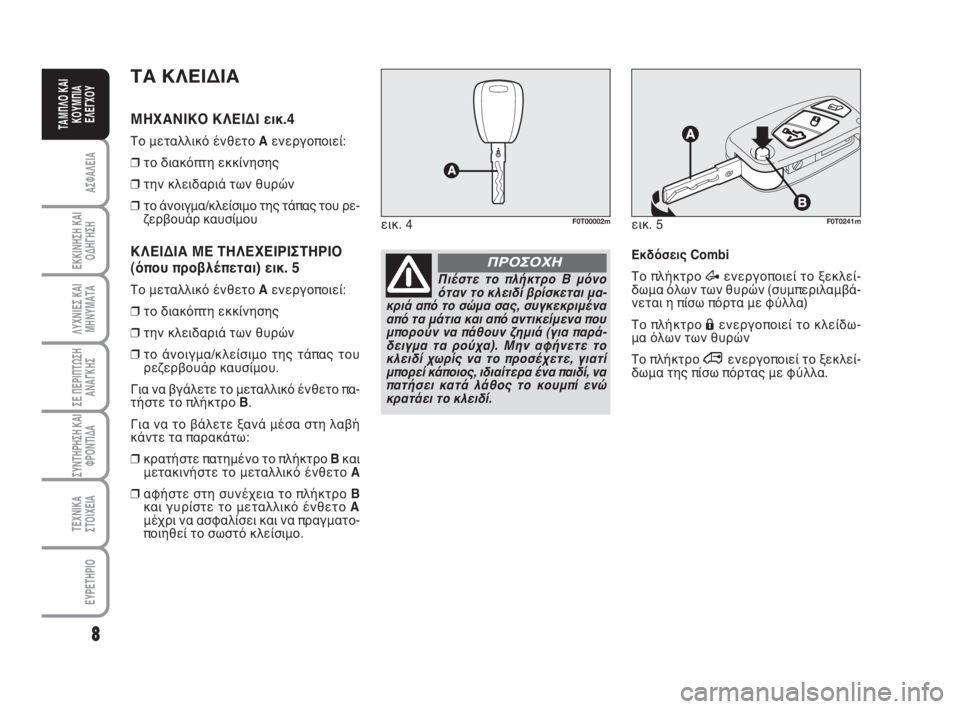 FIAT FIORINO 2008 ΒΙΒΛΙΟ ΧΡΗΣΗΣ ΚΑΙ ΣΥΝΤΗΡΗΣΗΣ (in Greek) 8
ΑΣΦΑΛΕΙΑ
ΕΚΚΙΝΗΣΗ ΚΑΙ
ΟΔΗΓΗΣΗ
ΛΥΧΝΙΕΣ ΚΑΙ
ΜΗΝΥΜΑΤΑ
ΣΕ ΠΕΡΙΠΤΩΣΗ
ΑΝΑΓΚΗΣ
ΣΥΝΤΗΡΗΣΗ ΚΑΙ
ΦΡΟΝΤΙΔΑ
ΤΕΧΝΙΚΑ
ΣΤΟ FIAT FIORINO 2008 ΒΙΒΛΙΟ ΧΡΗΣΗΣ ΚΑΙ ΣΥΝΤΗΡΗΣΗΣ (in Greek) 8
ΑΣΦΑΛΕΙΑ
ΕΚΚΙΝΗΣΗ ΚΑΙ
ΟΔΗΓΗΣΗ
ΛΥΧΝΙΕΣ ΚΑΙ
ΜΗΝΥΜΑΤΑ
ΣΕ ΠΕΡΙΠΤΩΣΗ
ΑΝΑΓΚΗΣ
ΣΥΝΤΗΡΗΣΗ ΚΑΙ
ΦΡΟΝΤΙΔΑ
ΤΕΧΝΙΚΑ
ΣΤΟ