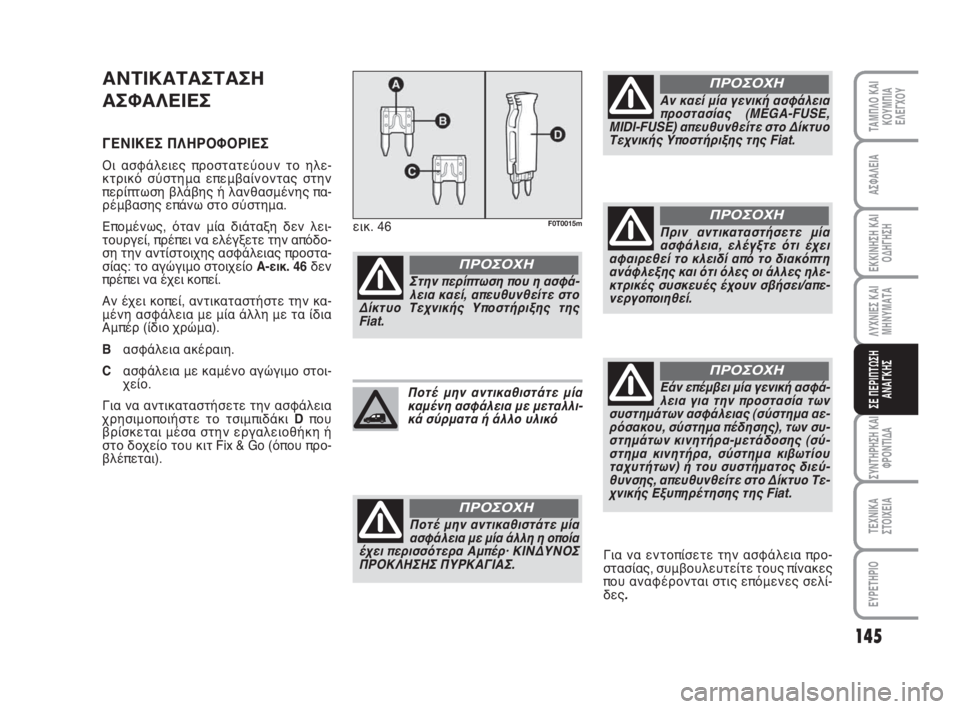 FIAT FIORINO 2010 ΒΙΒΛΙΟ ΧΡΗΣΗΣ ΚΑΙ ΣΥΝΤΗΡΗΣΗΣ (in Greek) 145
ΛΥΧΝΙΕΣ ΚΑΙ
ΜΗΝΥΜΑΤΑ
ΣΥΝΤΗΡΗΣΗ ΚΑΙ
ΦΡΟΝΤΙΔΑ
ΤΕΧΝΙΚΑ
ΣΤΟΙΧΕΙΑ
ΕΥΡΕΤΗΡΙΟ
ΤΑΜΠΛΟ ΚΑΙ
ΚΟΥΜΠΙΑ
ΕΛΕΓΧΟΥ
ΑΣΦΑΛΕ FIAT FIORINO 2010 ΒΙΒΛΙΟ ΧΡΗΣΗΣ ΚΑΙ ΣΥΝΤΗΡΗΣΗΣ (in Greek) 145
ΛΥΧΝΙΕΣ ΚΑΙ
ΜΗΝΥΜΑΤΑ
ΣΥΝΤΗΡΗΣΗ ΚΑΙ
ΦΡΟΝΤΙΔΑ
ΤΕΧΝΙΚΑ
ΣΤΟΙΧΕΙΑ
ΕΥΡΕΤΗΡΙΟ
ΤΑΜΠΛΟ ΚΑΙ
ΚΟΥΜΠΙΑ
ΕΛΕΓΧΟΥ
ΑΣΦΑΛΕ