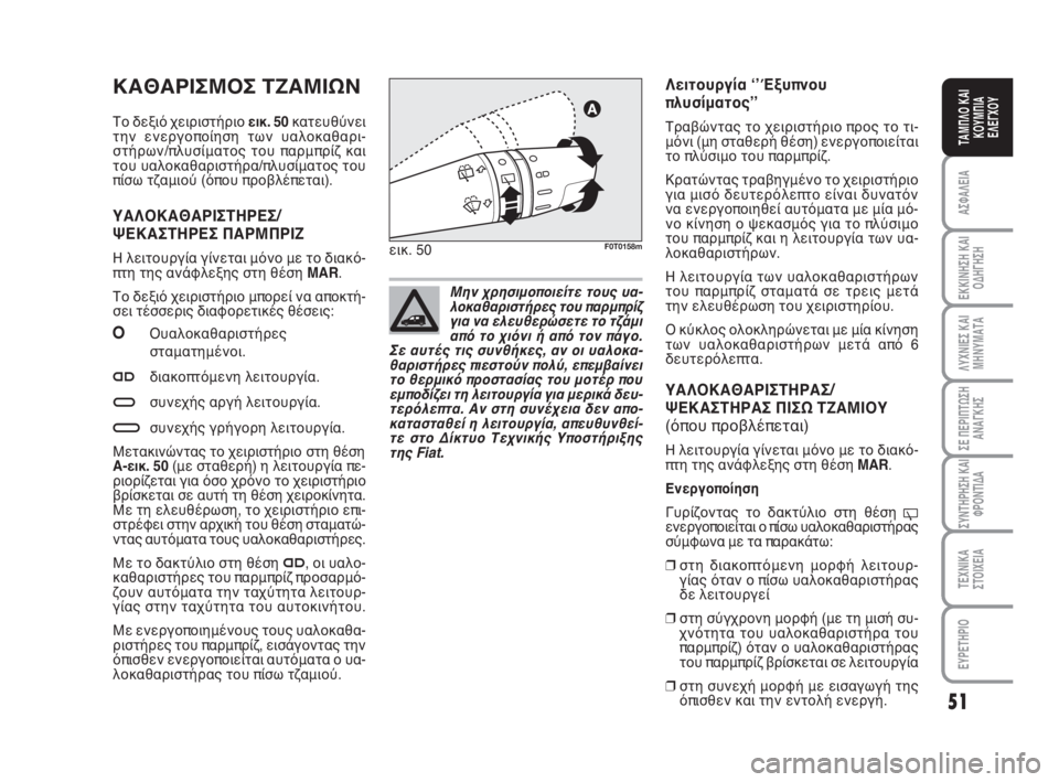 FIAT FIORINO 2010 ΒΙΒΛΙΟ ΧΡΗΣΗΣ ΚΑΙ ΣΥΝΤΗΡΗΣΗΣ (in Greek) ΚΑΘΑΡΙΣΜΟΣ ΤΖΑΜΙΩΝ
Το δεξιό χειριστήριο εικ. 50κατευθύνει
την ενεργοποίηση των υαλοκαθαρι-
στήρων/πλυσίματος FIAT FIORINO 2010 ΒΙΒΛΙΟ ΧΡΗΣΗΣ ΚΑΙ ΣΥΝΤΗΡΗΣΗΣ (in Greek) ΚΑΘΑΡΙΣΜΟΣ ΤΖΑΜΙΩΝ
Το δεξιό χειριστήριο εικ. 50κατευθύνει
την ενεργοποίηση των υαλοκαθαρι-
στήρων/πλυσίματος