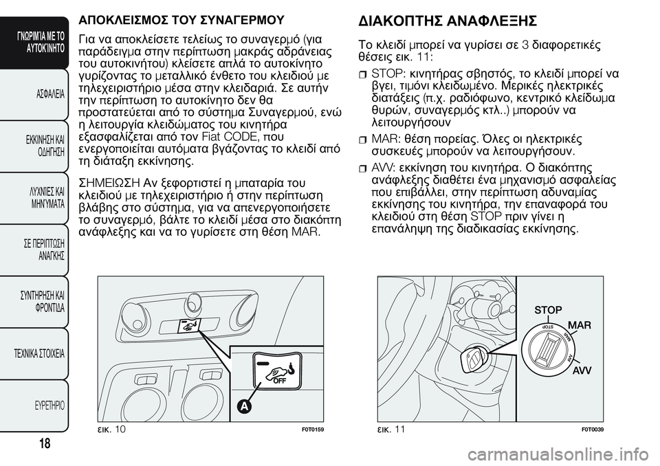 FIAT FIORINO 2017 ΒΙΒΛΙΟ ΧΡΗΣΗΣ ΚΑΙ ΣΥΝΤΗΡΗΣΗΣ (in Greek) ΑΠΟΚΛΕΙΣΜΟΣ ΤΟΥ ΣΥΝΑΓΕΡΜΟΥ
Για να αποκλείσετε τελείως το συναγερμό(για
παράδειγμα στηνπερίπτωσημακράς αδρά FIAT FIORINO 2017 ΒΙΒΛΙΟ ΧΡΗΣΗΣ ΚΑΙ ΣΥΝΤΗΡΗΣΗΣ (in Greek) ΑΠΟΚΛΕΙΣΜΟΣ ΤΟΥ ΣΥΝΑΓΕΡΜΟΥ
Για να αποκλείσετε τελείως το συναγερμό(για
παράδειγμα στηνπερίπτωσημακράς αδρά