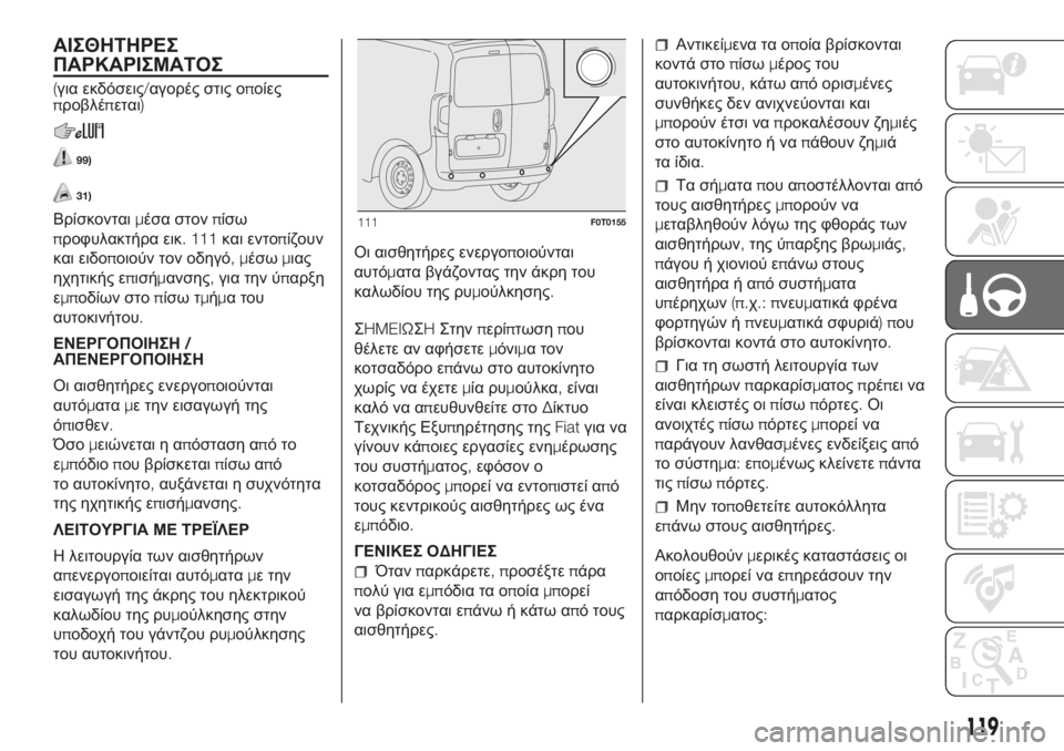 FIAT FIORINO 2018 ΒΙΒΛΙΟ ΧΡΗΣΗΣ ΚΑΙ ΣΥΝΤΗΡΗΣΗΣ (in Greek) ΑΙΣΘΗΤΗΡΕΣ
ΠΑΡΚΑΡΙΣΜΑΤΟΣ
(για εκδόσεις/αγορές στις οποίες
προβλέπεται)
99)
31)
Βρίσκονταιμέσα στονπίσω
προφυλα FIAT FIORINO 2018 ΒΙΒΛΙΟ ΧΡΗΣΗΣ ΚΑΙ ΣΥΝΤΗΡΗΣΗΣ (in Greek) ΑΙΣΘΗΤΗΡΕΣ
ΠΑΡΚΑΡΙΣΜΑΤΟΣ
(για εκδόσεις/αγορές στις οποίες
προβλέπεται)
99)
31)
Βρίσκονταιμέσα στονπίσω
προφυλα