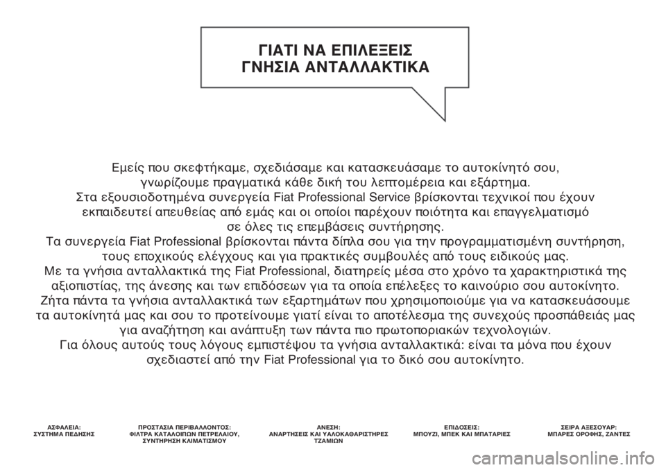 FIAT FIORINO 2019 ΒΙΒΛΙΟ ΧΡΗΣΗΣ ΚΑΙ ΣΥΝΤΗΡΗΣΗΣ (in Greek) Εμείς που σκεφτήκαμε, σχεδιάσαμε και κατασκευάσαμε το αυτοκίνητό σου,
γνωρίζουμε πραγματικά κάθε δική του λ FIAT FIORINO 2019 ΒΙΒΛΙΟ ΧΡΗΣΗΣ ΚΑΙ ΣΥΝΤΗΡΗΣΗΣ (in Greek) Εμείς που σκεφτήκαμε, σχεδιάσαμε και κατασκευάσαμε το αυτοκίνητό σου,
γνωρίζουμε πραγματικά κάθε δική του λ