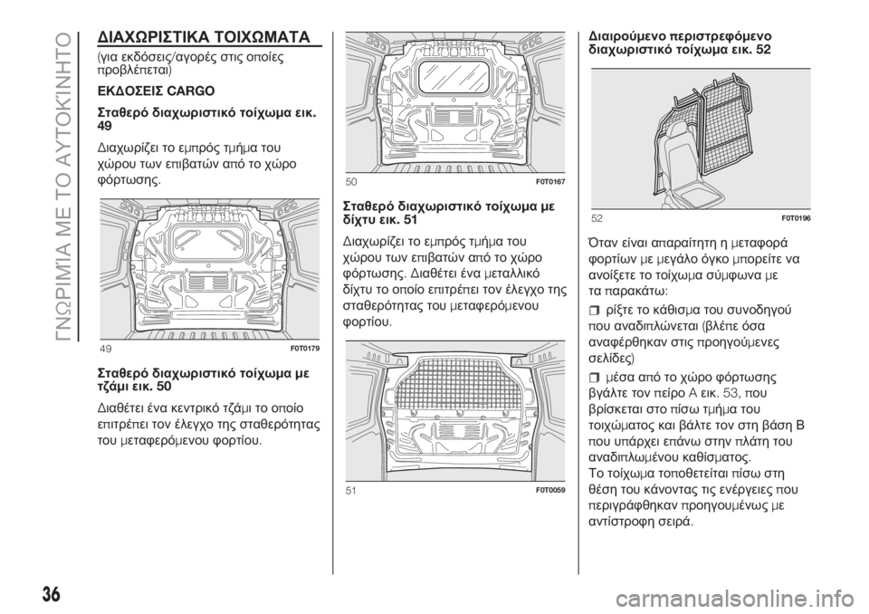FIAT FIORINO 2019 ΒΙΒΛΙΟ ΧΡΗΣΗΣ ΚΑΙ ΣΥΝΤΗΡΗΣΗΣ (in Greek) ΔΙΑΧΩΡΙΣΤΙΚΑ ΤΟΙΧΩΜΑΤΑ
(για εκδόσεις/αγορές στις οποίες
προβλέπεται)
ΕΚΔΟΣΕΙΣCARGO
Σταθερό διαχωριστικό τοίχω FIAT FIORINO 2019 ΒΙΒΛΙΟ ΧΡΗΣΗΣ ΚΑΙ ΣΥΝΤΗΡΗΣΗΣ (in Greek) ΔΙΑΧΩΡΙΣΤΙΚΑ ΤΟΙΧΩΜΑΤΑ
(για εκδόσεις/αγορές στις οποίες
προβλέπεται)
ΕΚΔΟΣΕΙΣCARGO
Σταθερό διαχωριστικό τοίχω