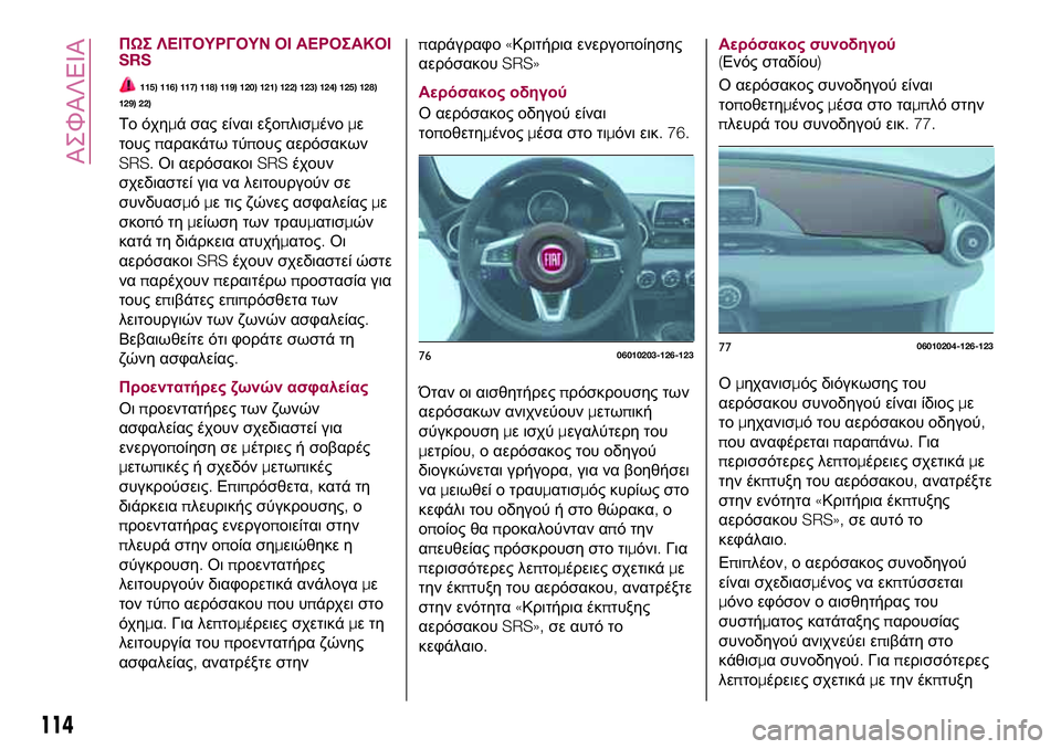 FIAT 124 SPIDER 2018 ΒΙΒΛΙΟ ΧΡΗΣΗΣ ΚΑΙ ΣΥΝΤΗΡΗΣΗΣ (in Greek) ΠΩΣ ΛΕΙΤΟΥΡΓΟΥΝ ΟΙ ΑΕΡΟΣΑΚΟΙ
SRS
115) 116) 117) 118) 119) 120) 121) 122) 123) 124) 125) 128)
129) 22)
Το όχημά σας είναι εξοπλισμένομε
τουςπα FIAT 124 SPIDER 2018 ΒΙΒΛΙΟ ΧΡΗΣΗΣ ΚΑΙ ΣΥΝΤΗΡΗΣΗΣ (in Greek) ΠΩΣ ΛΕΙΤΟΥΡΓΟΥΝ ΟΙ ΑΕΡΟΣΑΚΟΙ
SRS
115) 116) 117) 118) 119) 120) 121) 122) 123) 124) 125) 128)
129) 22)
Το όχημά σας είναι εξοπλισμένομε
τουςπα