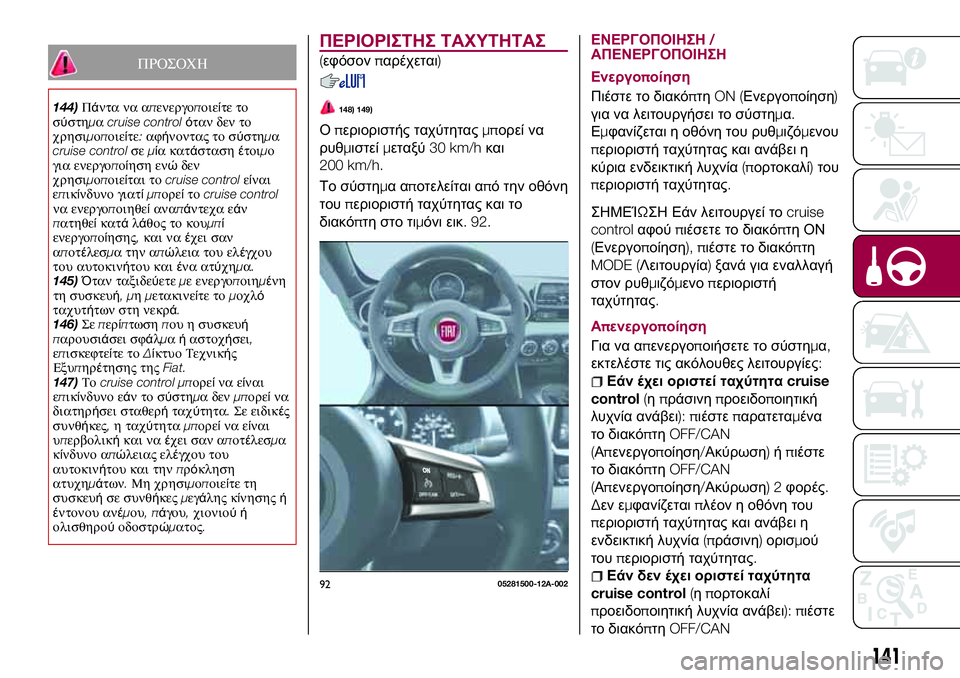 FIAT 124 SPIDER 2018 ΒΙΒΛΙΟ ΧΡΗΣΗΣ ΚΑΙ ΣΥΝΤΗΡΗΣΗΣ (in Greek) ΠΡΟΣΟΧΗ
144)Πάντα να απενεργοποιείτε το
σύστημαcruise controlόταν δεν το
χρησιμοποιείτε:αφήνοντας το σύστημα
cruise contr FIAT 124 SPIDER 2018 ΒΙΒΛΙΟ ΧΡΗΣΗΣ ΚΑΙ ΣΥΝΤΗΡΗΣΗΣ (in Greek) ΠΡΟΣΟΧΗ
144)Πάντα να απενεργοποιείτε το
σύστημαcruise controlόταν δεν το
χρησιμοποιείτε:αφήνοντας το σύστημα
cruise contr
