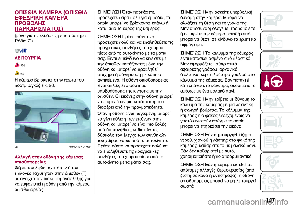 FIAT 124 SPIDER 2018 ΒΙΒΛΙΟ ΧΡΗΣΗΣ ΚΑΙ ΣΥΝΤΗΡΗΣΗΣ (in Greek) ΟΠΙΣΘΙΑ ΚΑΜΕΡΑ(ΟΠΙΣΘΙΑ
ΕΦΕΔΡΙΚΗ ΚΑΜΕΡΑ
ΠΡΟΒΟΛΗΣ
ΠΑΡΚΑΡΙΣΜΑΤΟΣ)
(μόνο για τις εκδόσειςμε το σύστημα
Ράδιο7”)
FIAT 124 SPIDER 2018 ΒΙΒΛΙΟ ΧΡΗΣΗΣ ΚΑΙ ΣΥΝΤΗΡΗΣΗΣ (in Greek) ΟΠΙΣΘΙΑ ΚΑΜΕΡΑ(ΟΠΙΣΘΙΑ
ΕΦΕΔΡΙΚΗ ΚΑΜΕΡΑ
ΠΡΟΒΟΛΗΣ
ΠΑΡΚΑΡΙΣΜΑΤΟΣ)
(μόνο για τις εκδόσειςμε το σύστημα
Ράδιο7”)