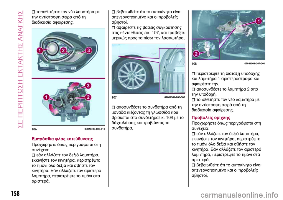FIAT 124 SPIDER 2018 ΒΙΒΛΙΟ ΧΡΗΣΗΣ ΚΑΙ ΣΥΝΤΗΡΗΣΗΣ (in Greek) τοποθετήστε τον νέο λαμπτήραμε
την αντίστροφη σειρά απότη
διαδικασία αφαίρεσης.
Εμπρόσθια φλας κατεύθυνσης
FIAT 124 SPIDER 2018 ΒΙΒΛΙΟ ΧΡΗΣΗΣ ΚΑΙ ΣΥΝΤΗΡΗΣΗΣ (in Greek) τοποθετήστε τον νέο λαμπτήραμε
την αντίστροφη σειρά απότη
διαδικασία αφαίρεσης.
Εμπρόσθια φλας κατεύθυνσης