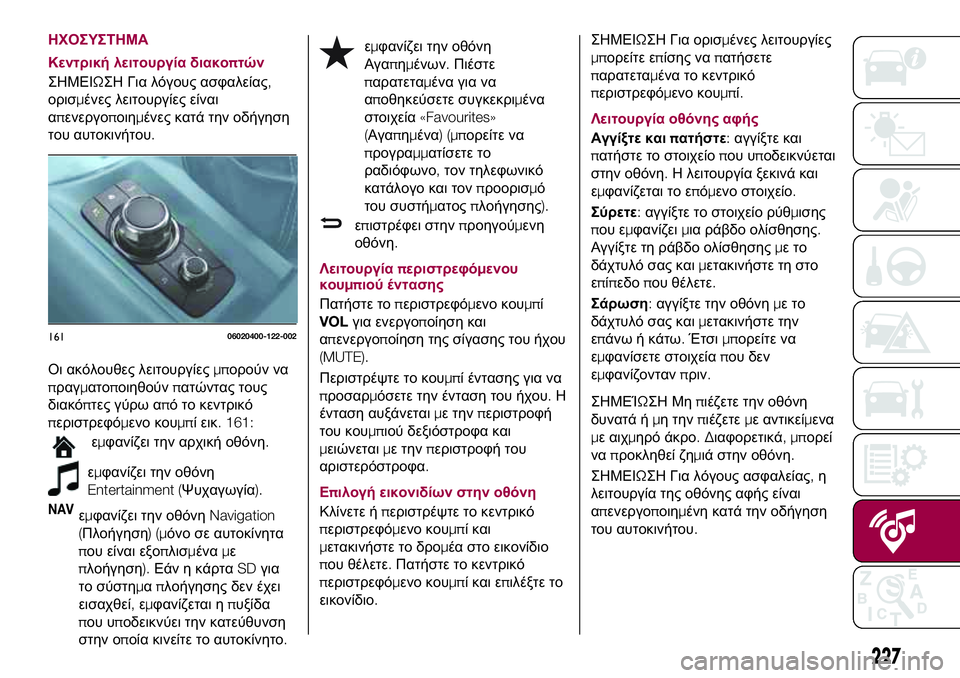 FIAT 124 SPIDER 2018 ΒΙΒΛΙΟ ΧΡΗΣΗΣ ΚΑΙ ΣΥΝΤΗΡΗΣΗΣ (in Greek) ΗΧΟΣΥΣΤΗΜΑ
Κεντρική λειτουργία διακοπτών
ΣΗΜΕΙΩΣΗ Για λόγους ασφαλείας,
ορισμένες λειτουργίες είναι
απενερ FIAT 124 SPIDER 2018 ΒΙΒΛΙΟ ΧΡΗΣΗΣ ΚΑΙ ΣΥΝΤΗΡΗΣΗΣ (in Greek) ΗΧΟΣΥΣΤΗΜΑ
Κεντρική λειτουργία διακοπτών
ΣΗΜΕΙΩΣΗ Για λόγους ασφαλείας,
ορισμένες λειτουργίες είναι
απενερ