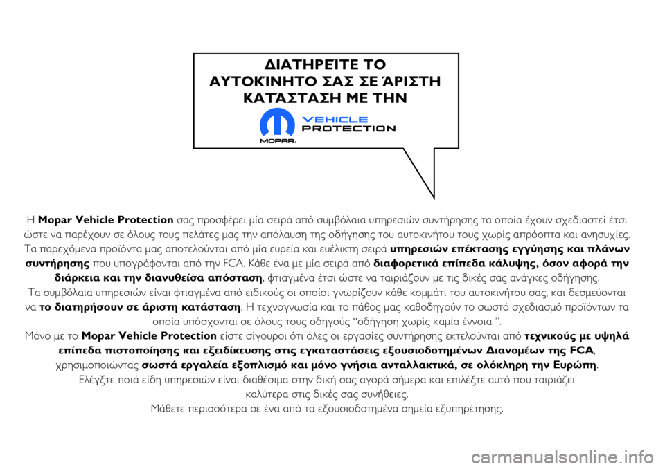 FIAT 124 SPIDER 2018 ΒΙΒΛΙΟ ΧΡΗΣΗΣ ΚΑΙ ΣΥΝΤΗΡΗΣΗΣ (in Greek) Η Mopar Vehicle Protectionσας προσφέρει μία σειρά από συμβόλαια υπηρεσιών συντήρησης τα οποία έχουν σχεδιαστεί έτσι
ώστ FIAT 124 SPIDER 2018 ΒΙΒΛΙΟ ΧΡΗΣΗΣ ΚΑΙ ΣΥΝΤΗΡΗΣΗΣ (in Greek) Η Mopar Vehicle Protectionσας προσφέρει μία σειρά από συμβόλαια υπηρεσιών συντήρησης τα οποία έχουν σχεδιαστεί έτσι
ώστ