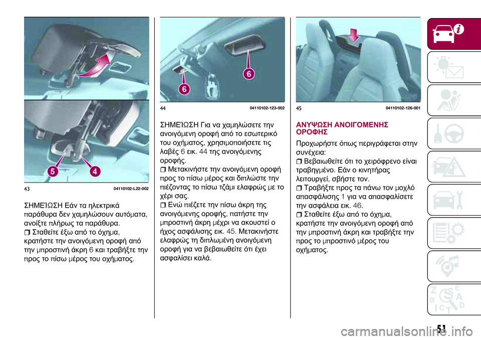 FIAT 124 SPIDER 2018 ΒΙΒΛΙΟ ΧΡΗΣΗΣ ΚΑΙ ΣΥΝΤΗΡΗΣΗΣ (in Greek) ΣΗΜΕΊΩΣΗ Εάν τα ηλεκτρικά
παράθυρα δεν χαμηλώσουν αυτόματα,
ανοίξτεπλήρως ταπαράθυρα.
Σταθείτε έξω απότοόχη FIAT 124 SPIDER 2018 ΒΙΒΛΙΟ ΧΡΗΣΗΣ ΚΑΙ ΣΥΝΤΗΡΗΣΗΣ (in Greek) ΣΗΜΕΊΩΣΗ Εάν τα ηλεκτρικά
παράθυρα δεν χαμηλώσουν αυτόματα,
ανοίξτεπλήρως ταπαράθυρα.
Σταθείτε έξω απότοόχη