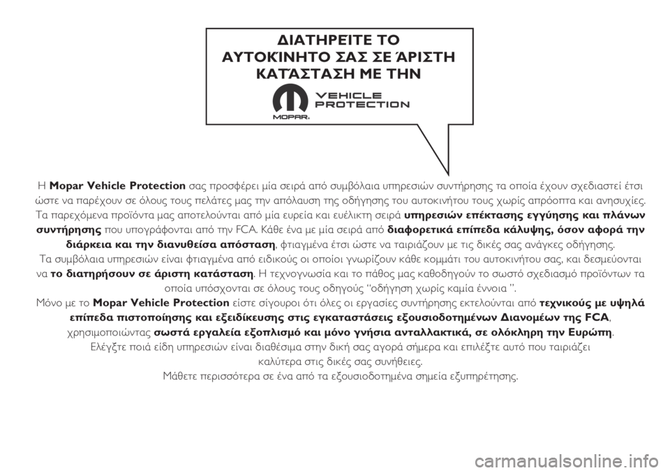 FIAT TIPO 5DOORS STATION WAGON 2018 ΒΙΒΛΙΟ ΧΡΗΣΗΣ ΚΑΙ ΣΥΝΤΗΡΗΣΗΣ (in Greek) Η Mopar Vehicle Protectionσας προσφέρει μία σειρά από συμβόλαια υπηρεσιών συντήρησης τα οποία έχουν σχεδιαστεί έτσι
ώστ FIAT TIPO 5DOORS STATION WAGON 2018 ΒΙΒΛΙΟ ΧΡΗΣΗΣ ΚΑΙ ΣΥΝΤΗΡΗΣΗΣ (in Greek) Η Mopar Vehicle Protectionσας προσφέρει μία σειρά από συμβόλαια υπηρεσιών συντήρησης τα οποία έχουν σχεδιαστεί έτσι
ώστ