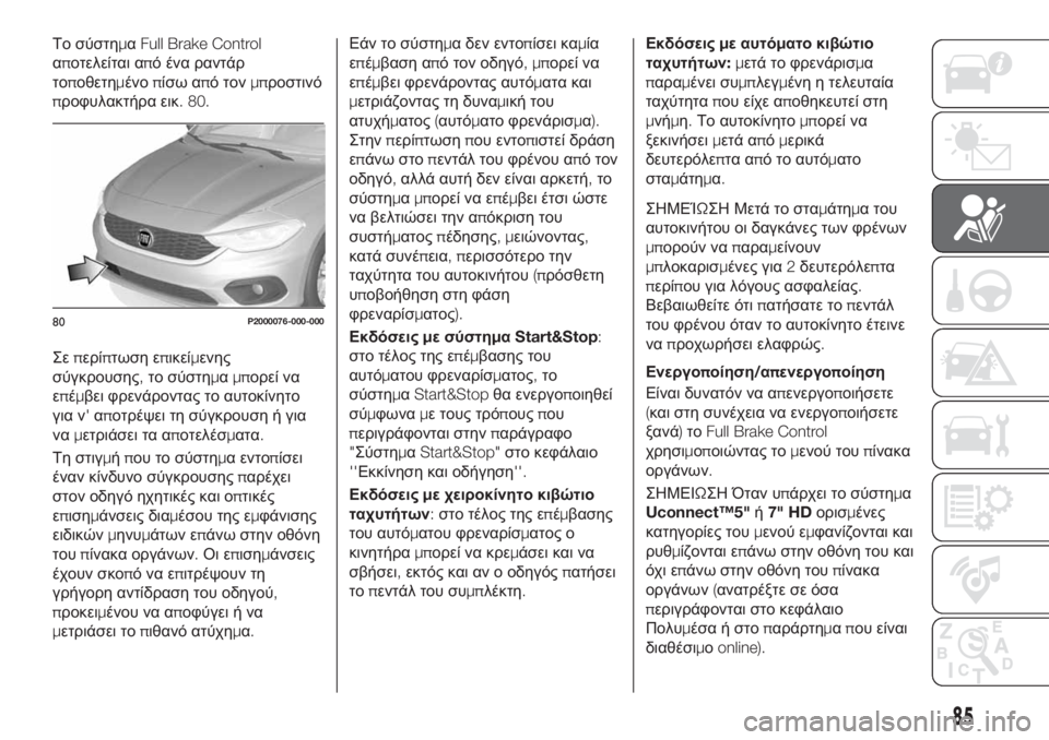 FIAT TIPO 5DOORS STATION WAGON 2018 ΒΙΒΛΙΟ ΧΡΗΣΗΣ ΚΑΙ ΣΥΝΤΗΡΗΣΗΣ (in Greek) Το σύστημαFull Brake Control
αποτελείται από ένα ραντάρ
τοποθετημένοπίσω από τονμπροστινό
προφυλακτήρα εικ. 80.
Σεπερ FIAT TIPO 5DOORS STATION WAGON 2018 ΒΙΒΛΙΟ ΧΡΗΣΗΣ ΚΑΙ ΣΥΝΤΗΡΗΣΗΣ (in Greek) Το σύστημαFull Brake Control
αποτελείται από ένα ραντάρ
τοποθετημένοπίσω από τονμπροστινό
προφυλακτήρα εικ. 80.
Σεπερ