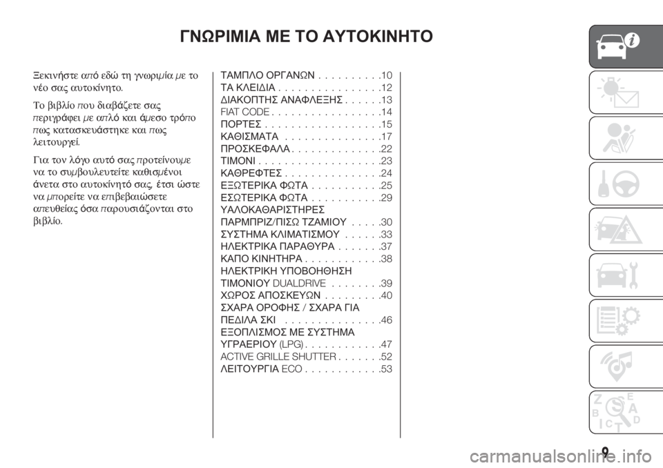FIAT TIPO 5DOORS STATION WAGON 2020  ΒΙΒΛΙΟ ΧΡΗΣΗΣ ΚΑΙ ΣΥΝΤΗΡΗΣΗΣ (in Greek) ΓΝΩΡΙΜΙΑ ΜΕ ΤΟ ΑΥΤΟΚΙΝΗΤΟ
Ξεκινήστε απόεδώτη γνωριμίαμετο
νέο σας αυτοκίνητο.
Το βιβλίοπου διαβάζετε σας
πε