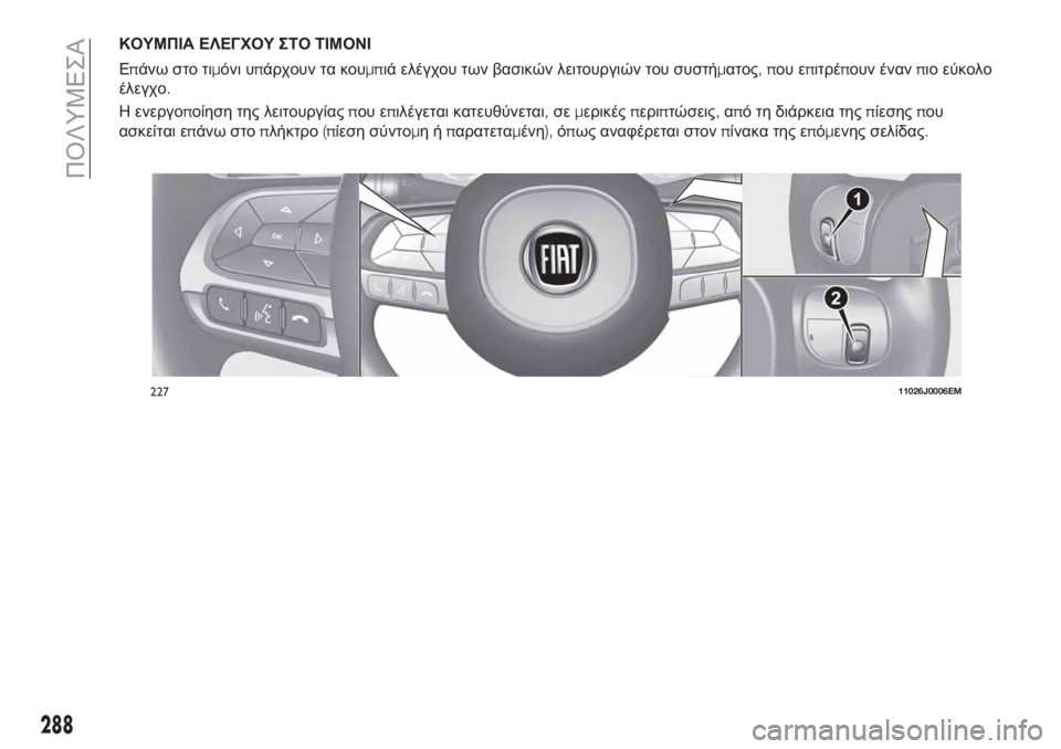 FIAT TIPO 5DOORS STATION WAGON 2020  ΒΙΒΛΙΟ ΧΡΗΣΗΣ ΚΑΙ ΣΥΝΤΗΡΗΣΗΣ (in Greek) ΚΟΥΜΠΙΑ ΕΛΕΓΧΟΥ ΣΤΟ ΤΙΜΟΝΙ
Επάνω στο τιμόνι υπάρχουν τα κουμπιά ελέγχου των βασικών λειτουργιών του συστήμα
