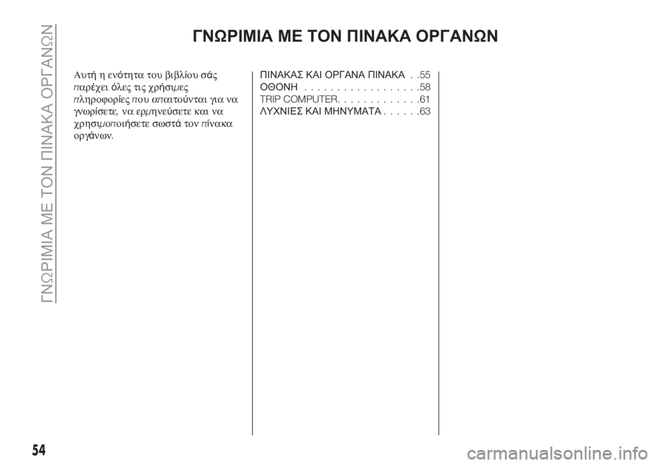 FIAT TIPO 5DOORS STATION WAGON 2020  ΒΙΒΛΙΟ ΧΡΗΣΗΣ ΚΑΙ ΣΥΝΤΗΡΗΣΗΣ (in Greek) ΓΝΩΡΙΜΙΑ ΜΕ ΤΟΝ ΠΙΝΑΚΑ ΟΡΓΑΝΩΝ
Αυτήηενότητα του βιβλίου σάς
παρέχειόλες τις χρήσιμες
πληροφορίεςπου απαιτο
