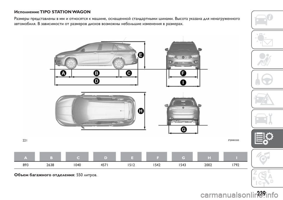 FIAT TIPO 5DOORS STATION WAGON 2018  Руководство по эксплуатации и техобслуживанию (in Russian) Исполнение TIPO STATION WAGON
Размеры представлены в мм и относятся к машине, оснащенной стандартными шинами. Высота 