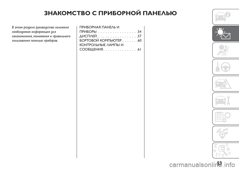 FIAT TIPO 5DOORS STATION WAGON 2018  Руководство по эксплуатации и техобслуживанию (in Russian) ЗНАКОМСТВО С ПРИБОРНОЙ ПАНЕЛЬЮ
В этом разделе руководства изложена
необходимая информация для
ознакомления