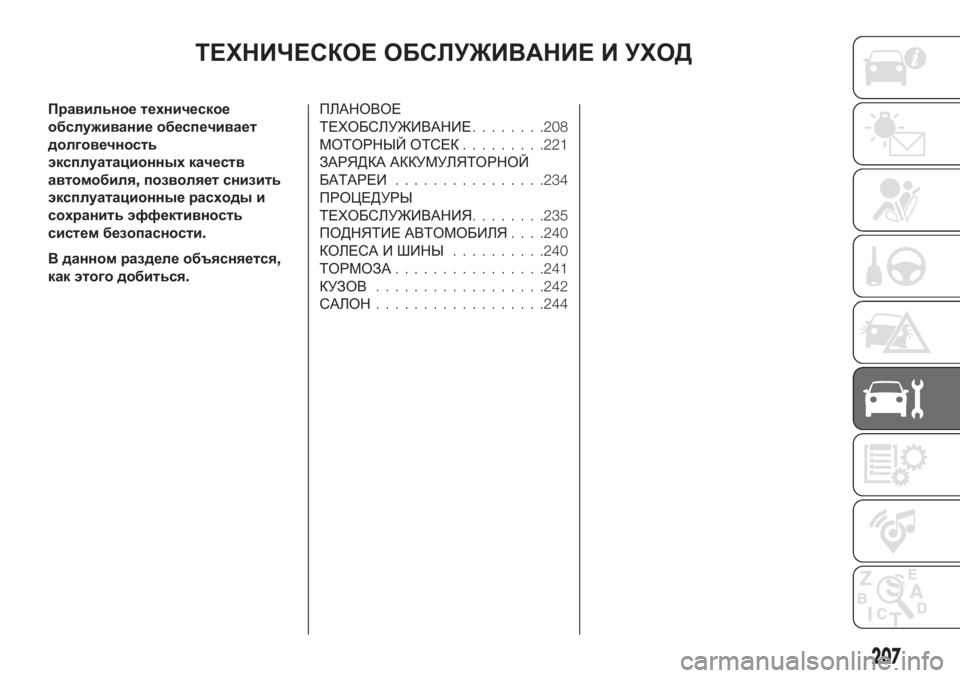 FIAT TIPO 5DOORS STATION WAGON 2020  Руководство по эксплуатации и техобслуживанию (in Russian) ТЕХНИЧЕСКОЕ ОБСЛУЖИВАНИЕ И УХОД
Правильное техническое
обслуживание обеспечивает
долговечность
эксплуата