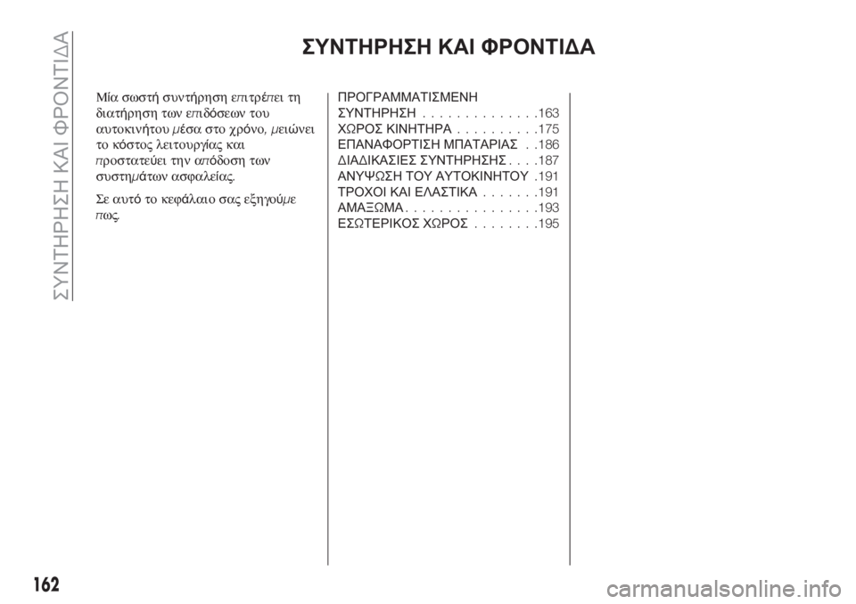 FIAT TIPO 4DOORS 2018  ΒΙΒΛΙΟ ΧΡΗΣΗΣ ΚΑΙ ΣΥΝΤΗΡΗΣΗΣ (in Greek) ΣΥΝΤΗΡΗΣΗ ΚΑΙ ΦΡΟΝΤΙΔΑ
Μία σωστήσυντήρηση επιτρέπει τη
διατήρηση των επιδόσεων του
αυτοκινήτουμέσα στο χρό