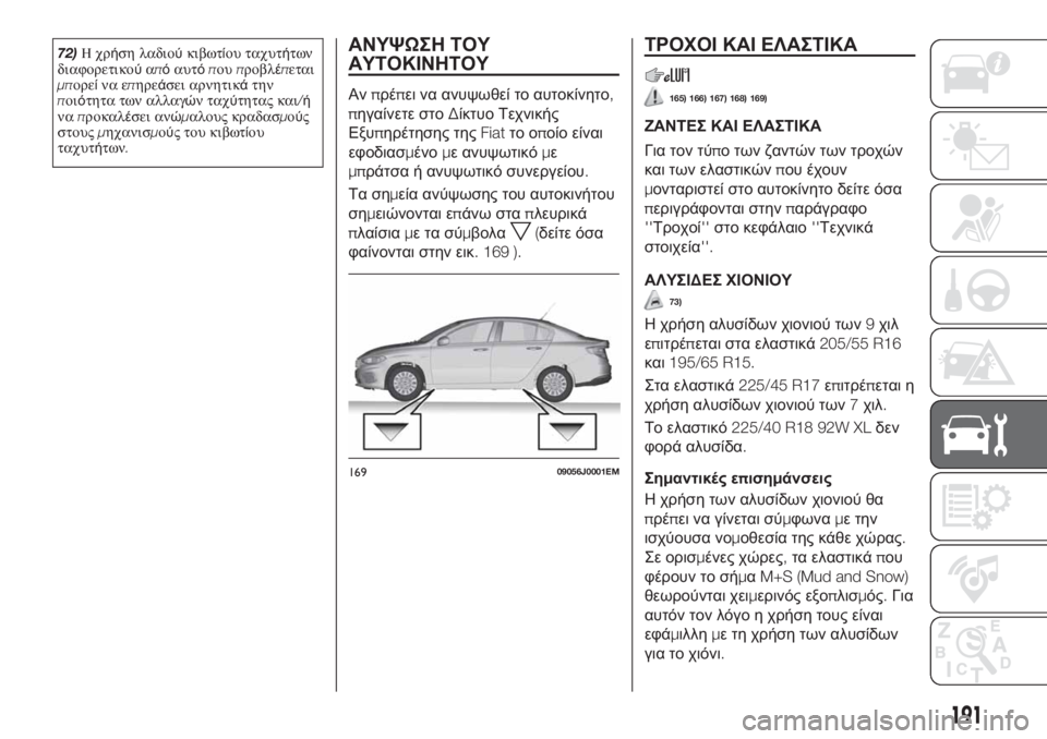 FIAT TIPO 4DOORS 2018  ΒΙΒΛΙΟ ΧΡΗΣΗΣ ΚΑΙ ΣΥΝΤΗΡΗΣΗΣ (in Greek) 72)Ηχρήση λαδιούκιβωτίου ταχυτήτων
διαφορετικούαπόαυτόπουπροβλέπεται
μπορείνα επηρεάσει αρνητικάτην
ποιότ