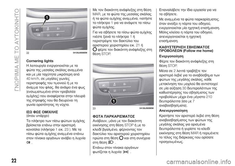 FIAT TIPO 4DOORS 2018 ΒΙΒΛΙΟ ΧΡΗΣΗΣ ΚΑΙ ΣΥΝΤΗΡΗΣΗΣ (in Greek) Cornering lights
Η λειτουργία ενεργοποιείταιμετα
φώτα τηςμεσαίας σκάλας αναμμένα
καιμεμία ταχύτηταμικρότερη από
40 FIAT TIPO 4DOORS 2018 ΒΙΒΛΙΟ ΧΡΗΣΗΣ ΚΑΙ ΣΥΝΤΗΡΗΣΗΣ (in Greek) Cornering lights
Η λειτουργία ενεργοποιείταιμετα
φώτα τηςμεσαίας σκάλας αναμμένα
καιμεμία ταχύτηταμικρότερη από
40
