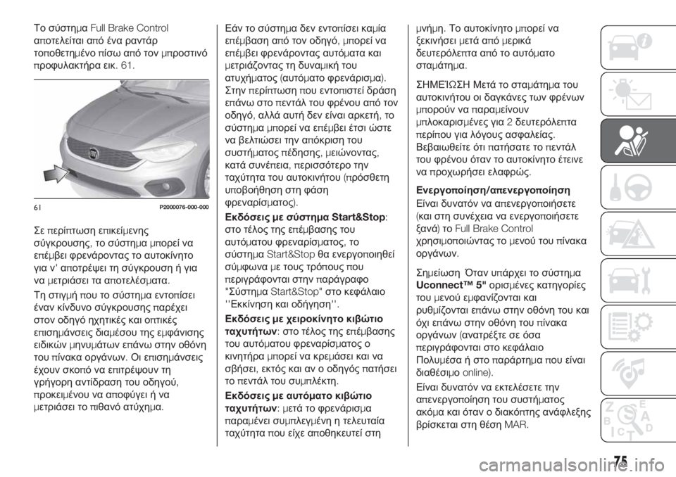 FIAT TIPO 4DOORS 2018 ΒΙΒΛΙΟ ΧΡΗΣΗΣ ΚΑΙ ΣΥΝΤΗΡΗΣΗΣ (in Greek) Το σύστημαFull Brake Control
αποτελείται από ένα ραντάρ
τοποθετημένοπίσω από τονμπροστινό
προφυλακτήρα εικ. 61.
Σεπερ FIAT TIPO 4DOORS 2018 ΒΙΒΛΙΟ ΧΡΗΣΗΣ ΚΑΙ ΣΥΝΤΗΡΗΣΗΣ (in Greek) Το σύστημαFull Brake Control
αποτελείται από ένα ραντάρ
τοποθετημένοπίσω από τονμπροστινό
προφυλακτήρα εικ. 61.
Σεπερ
