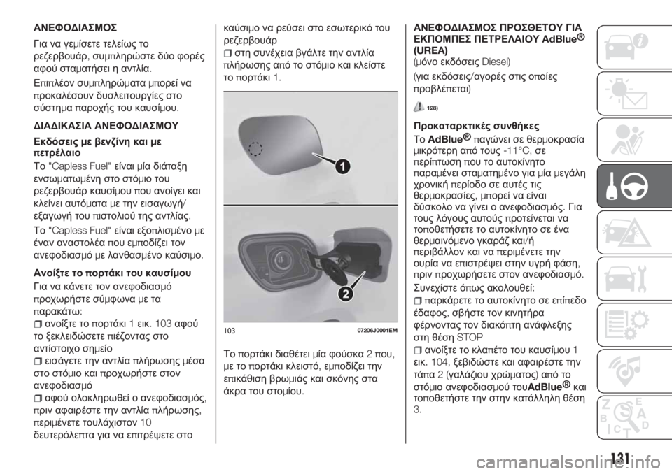 FIAT TIPO 4DOORS 2020 ΒΙΒΛΙΟ ΧΡΗΣΗΣ ΚΑΙ ΣΥΝΤΗΡΗΣΗΣ (in Greek) ΑΝΕΦΟΔΙΑΣΜΟΣ
Για να γεμίσετε τελείως το
ρεζερβουάρ,συμπληρώστε δύο φορές
αφού σταματήσει η αντλία.
Επιπλέον FIAT TIPO 4DOORS 2020 ΒΙΒΛΙΟ ΧΡΗΣΗΣ ΚΑΙ ΣΥΝΤΗΡΗΣΗΣ (in Greek) ΑΝΕΦΟΔΙΑΣΜΟΣ
Για να γεμίσετε τελείως το
ρεζερβουάρ,συμπληρώστε δύο φορές
αφού σταματήσει η αντλία.
Επιπλέον