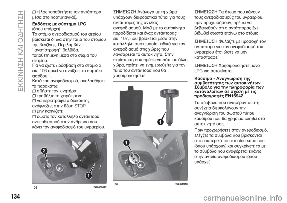 FIAT TIPO 4DOORS 2020 ΒΙΒΛΙΟ ΧΡΗΣΗΣ ΚΑΙ ΣΥΝΤΗΡΗΣΗΣ (in Greek) τέλος τοποθετήστε τον αντάπτορα
μέσα στοπορτμπαγκάζ.
Εκδόσειςμε σύστημαLPG
(όπου υπάρχει)
Το στόμιο ανεφοδιασ FIAT TIPO 4DOORS 2020 ΒΙΒΛΙΟ ΧΡΗΣΗΣ ΚΑΙ ΣΥΝΤΗΡΗΣΗΣ (in Greek) τέλος τοποθετήστε τον αντάπτορα
μέσα στοπορτμπαγκάζ.
Εκδόσειςμε σύστημαLPG
(όπου υπάρχει)
Το στόμιο ανεφοδιασ