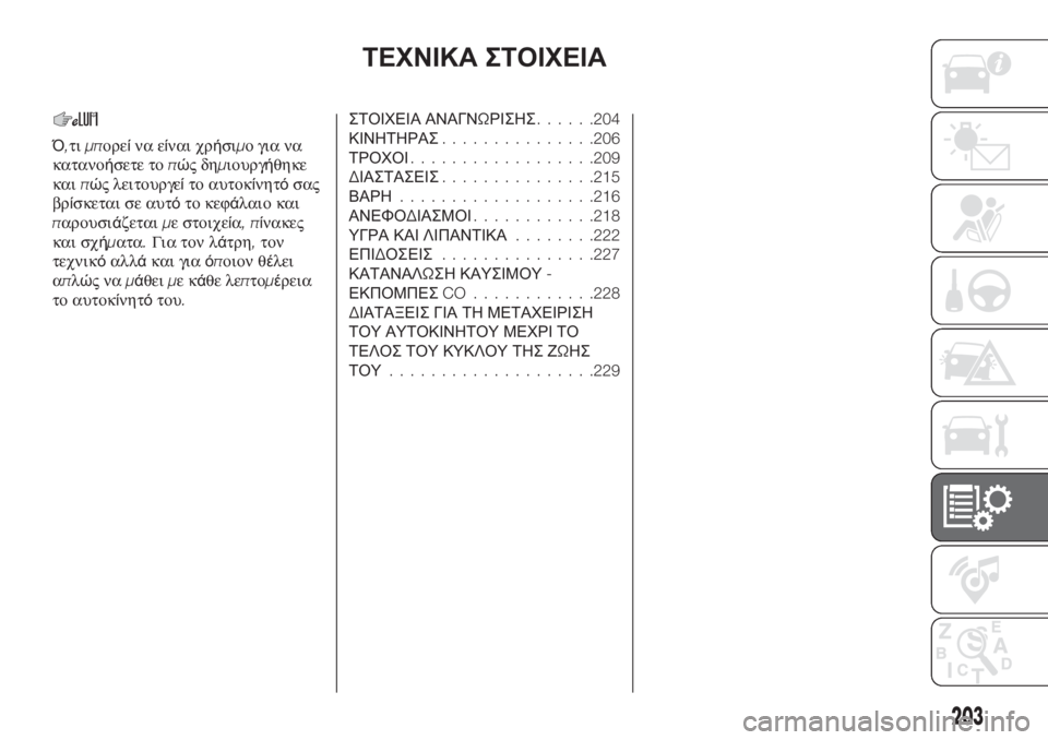 FIAT TIPO 4DOORS 2020  ΒΙΒΛΙΟ ΧΡΗΣΗΣ ΚΑΙ ΣΥΝΤΗΡΗΣΗΣ (in Greek) ΤΕΧΝΙΚΑ ΣΤΟΙΧΕΙΑ
Ό,τιμπορείνα είναι χρήσιμο για να
κατανοήσετε τοπώςδημιουργήθηκε
καιπώς λειτουργείτο αυτο
