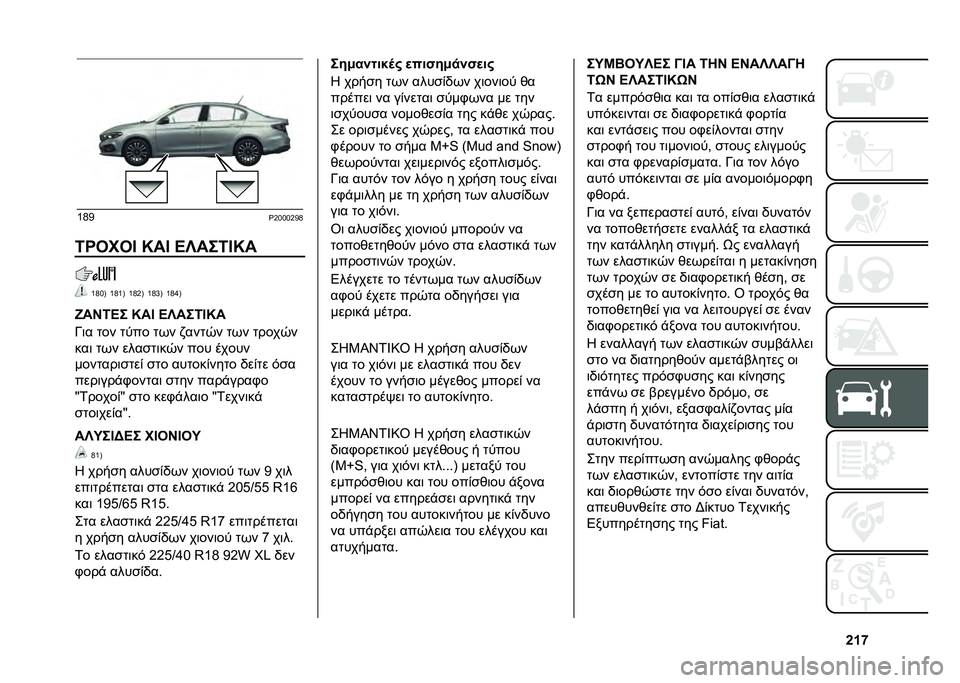 FIAT TIPO 4DOORS 2021  ΒΙΒΛΙΟ ΧΡΗΣΗΣ ΚΑΙ ΣΥΝΤΗΡΗΣΗΣ (in Greek) �b�Y�n�c�F�@
�i�E�G�G�G�E�@�F
�/�P�-��-�C �L��C �@�V���/�C�L� �c�F�G�? �c�F�c�? �c�F�E�? �c�F�k�? �c�F�g�?
�x��G�/�@� �L��C �@�V���/�C�L�
�y�	� ��� ���� ��(� �)����-� ��(� �