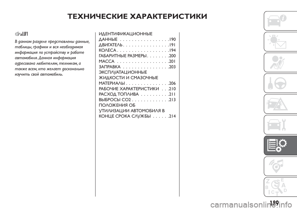 FIAT TIPO 4DOORS 2018  Руководство по эксплуатации и техобслуживанию (in Russian) ТЕХНИЧЕСКИЕ ХАРАКТЕРИСТИКИ
В данном разделе представлены данные,
таблицы, графики и вся необходимая
информа