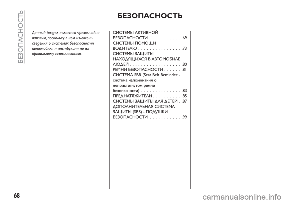 FIAT TIPO 4DOORS 2018  Руководство по эксплуатации и техобслуживанию (in Russian) БЕЗОПАСНОСТЬ
Данный раздел является чрезвычайно
важным, поскольку в нем изложены
сведения о системах безопа