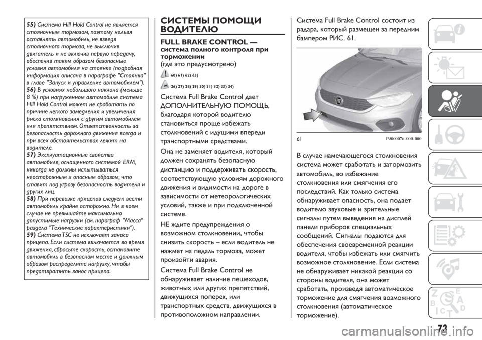 FIAT TIPO 4DOORS 2018  Руководство по эксплуатации и техобслуживанию (in Russian) 55)Система Hill Hold Control не является
стояночным тормозом, поэтому нельзя
оставлять автомобиль, не взведя
стояночн