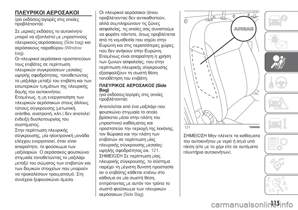 FIAT DOBLO PANORAMA 2018  ΒΙΒΛΙΟ ΧΡΗΣΗΣ ΚΑΙ ΣΥΝΤΗΡΗΣΗΣ (in Greek) ΠΛΕΥΡΙΚΟΙ ΑΕΡΟΣΑΚΟΙ
(για εκδόσεις/αγορές στις οποίες
προβλέπονται)
Σεμερικές εκδόσεις το αυτοκίνητο
μπορεί 