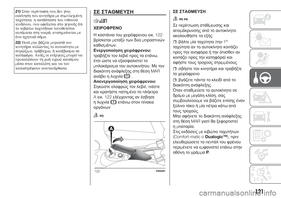 FIAT DOBLO PANORAMA 2018  ΒΙΒΛΙΟ ΧΡΗΣΗΣ ΚΑΙ ΣΥΝΤΗΡΗΣΗΣ (in Greek) 21)Στηνπερίπτωσηπου δεν γίνει
εκκίνηση του κινητήραμεσυμπλεγμένη
ταχύτητα,η κατάσταση τουπιθανού
κινδύνου,π