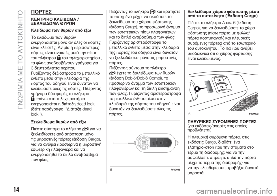 FIAT DOBLO PANORAMA 2018  ΒΙΒΛΙΟ ΧΡΗΣΗΣ ΚΑΙ ΣΥΝΤΗΡΗΣΗΣ (in Greek) ΠΟΡΤΕΣ
ΚΕΝΤΡΙΚΟ ΚΛΕΙΔΩΜΑ/
ΞΕΚΛΕΙΔΩΜΑ ΘΥΡΩΝ
Κλείδωμα των θυρών από έξω
Το κλείδωμα των θυρών
ενεργοποιείταιμ