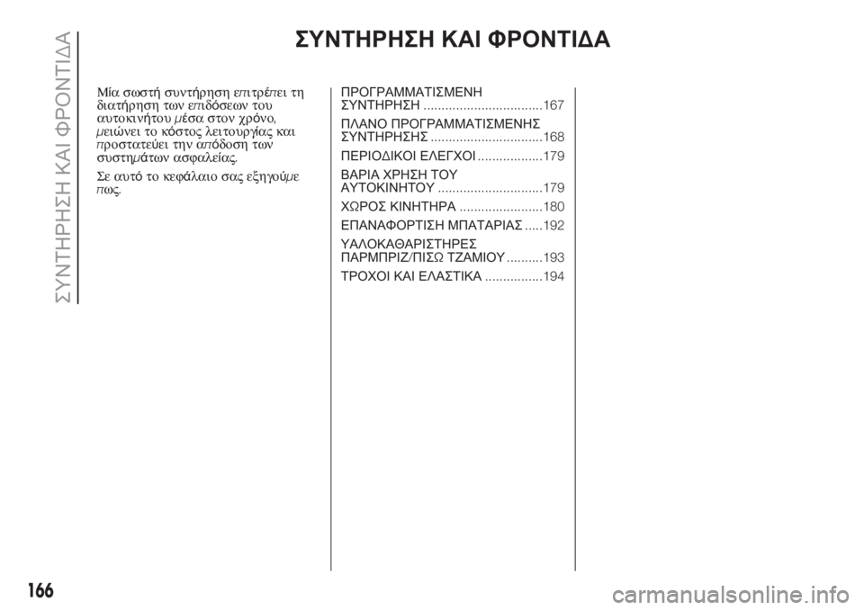 FIAT DOBLO PANORAMA 2018  ΒΙΒΛΙΟ ΧΡΗΣΗΣ ΚΑΙ ΣΥΝΤΗΡΗΣΗΣ (in Greek) ΣΥΝΤΗΡΗΣΗ ΚΑΙ ΦΡΟΝΤΙΔΑ
Μία σωστήσυντήρηση επιτρέπει τη
διατήρηση των επιδόσεων του
αυτοκινήτουμέσα στον χρ