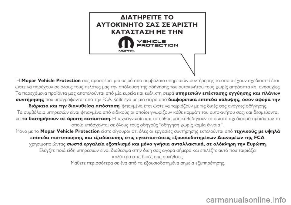 FIAT DOBLO PANORAMA 2018  ΒΙΒΛΙΟ ΧΡΗΣΗΣ ΚΑΙ ΣΥΝΤΗΡΗΣΗΣ (in Greek) Η Mopar Vehicle Protectionσας προσφέρει μία σειρά από συμβόλαια υπηρεσιών συντήρησης τα οποία έχουν σχεδιαστεί έτσι
ώστ