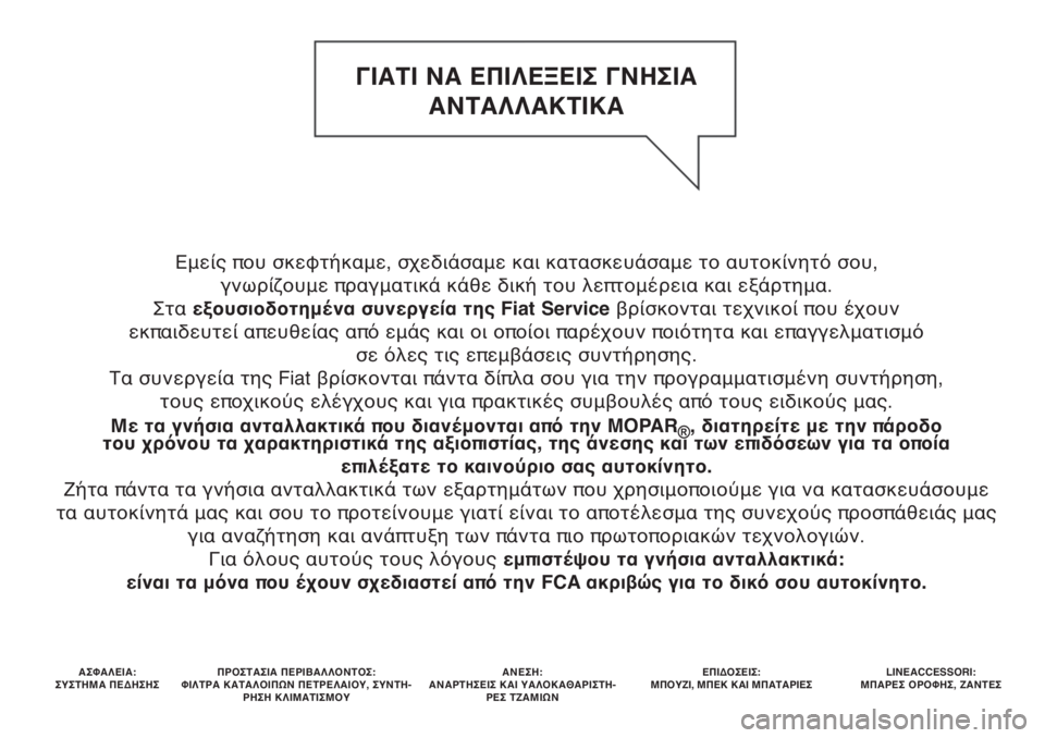 FIAT DOBLO PANORAMA 2018 ΒΙΒΛΙΟ ΧΡΗΣΗΣ ΚΑΙ ΣΥΝΤΗΡΗΣΗΣ (in Greek) Εμείς που σκεφτήκαμε, σχεδιάσαμε και κατασκευάσαμε το αυτοκίνητό σου,
γνωρίζουμε πραγματικά κάθε δική του λ FIAT DOBLO PANORAMA 2018 ΒΙΒΛΙΟ ΧΡΗΣΗΣ ΚΑΙ ΣΥΝΤΗΡΗΣΗΣ (in Greek) Εμείς που σκεφτήκαμε, σχεδιάσαμε και κατασκευάσαμε το αυτοκίνητό σου,
γνωρίζουμε πραγματικά κάθε δική του λ