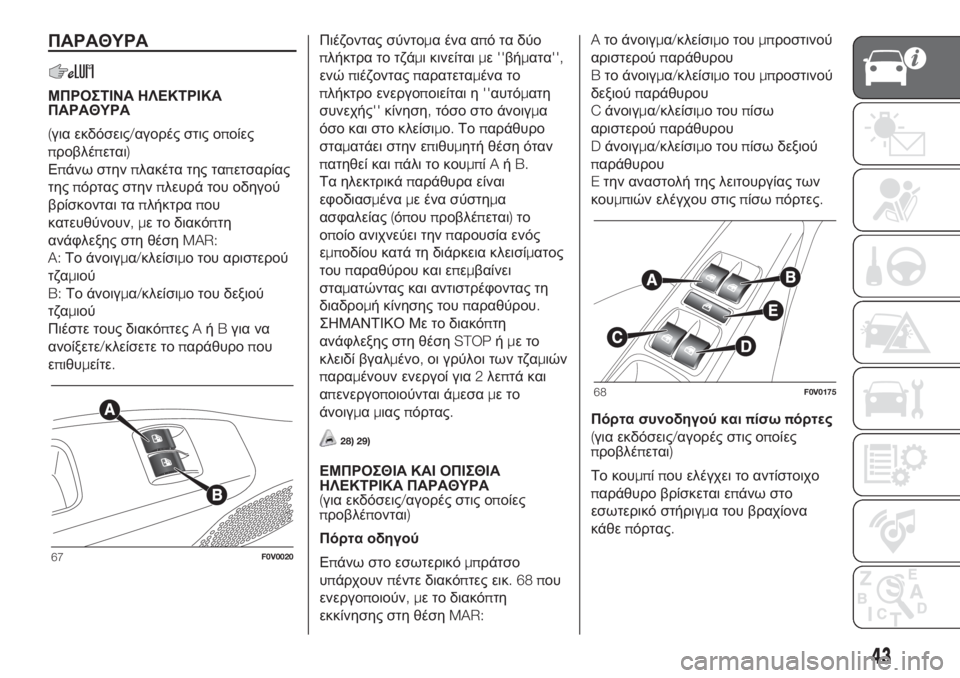FIAT DOBLO PANORAMA 2018 ΒΙΒΛΙΟ ΧΡΗΣΗΣ ΚΑΙ ΣΥΝΤΗΡΗΣΗΣ (in Greek) ΠΑΡΑΘΥΡΑ
ΜΠΡΟΣΤΙΝΑ ΗΛΕΚΤΡΙΚΑ
ΠΑΡΑΘΥΡΑ
(για εκδόσεις/αγορές στις οποίες
προβλέπεται)
Επάνω στηνπλακέτα της τ FIAT DOBLO PANORAMA 2018 ΒΙΒΛΙΟ ΧΡΗΣΗΣ ΚΑΙ ΣΥΝΤΗΡΗΣΗΣ (in Greek) ΠΑΡΑΘΥΡΑ
ΜΠΡΟΣΤΙΝΑ ΗΛΕΚΤΡΙΚΑ
ΠΑΡΑΘΥΡΑ
(για εκδόσεις/αγορές στις οποίες
προβλέπεται)
Επάνω στηνπλακέτα της τ