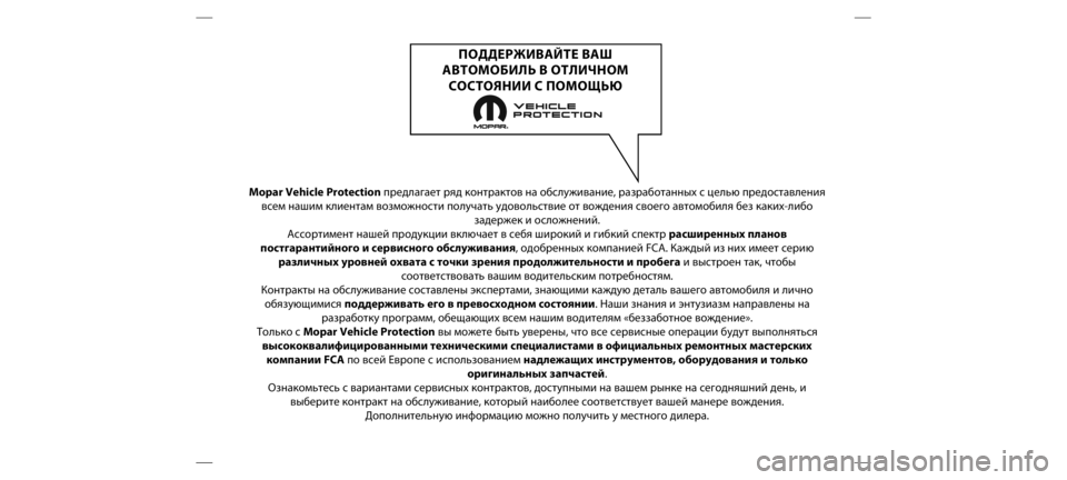 FIAT DOBLO PANORAMA 2019  Руководство по эксплуатации и техобслуживанию (in Russian) Mopar Vehicle Protectionпредла\bает ряд к\fнтракт\н\fв на \fбслуживание, раз\нраб\fтанных с целью пред\н\fставления
всем наши
