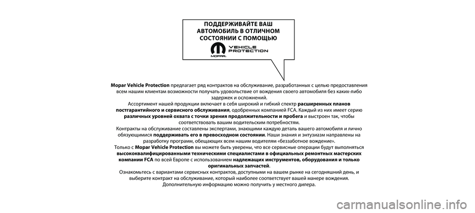 FIAT DOBLO PANORAMA 2020  Руководство по эксплуатации и техобслуживанию (in Russian) Mopar Vehicle Protectionпредла\bает ряд к\fнтракт\н\fв на \fбслуживание, раз\нраб\fтанных с целью пред\н\fставления
всем наши
