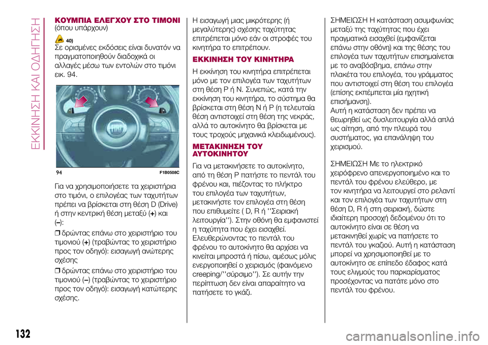 FIAT 500X 2017  ΒΙΒΛΙΟ ΧΡΗΣΗΣ ΚΑΙ ΣΥΝΤΗΡΗΣΗΣ (in Greek) ΚΟΥΜΠΙΑ ΕΛΕΓΧΟΥ ΣΤΟ ΤΙΜΟΝΙ(όπου υπάρχουν)
40)Σε ορισμένες εκδόσεις είναι δυνατόν να
πραγματοποιηθούν διαδοχι