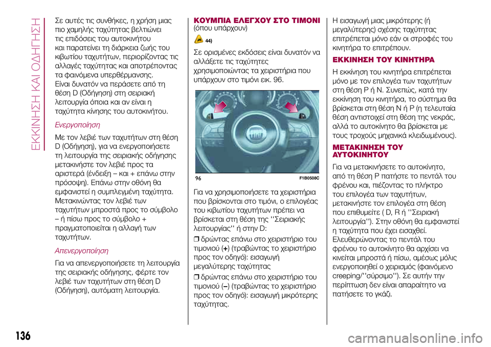 FIAT 500X 2017  ΒΙΒΛΙΟ ΧΡΗΣΗΣ ΚΑΙ ΣΥΝΤΗΡΗΣΗΣ (in Greek) Σε αυτές τις συνθήκες, η χρήση μιας
πιο χαμηλής ταχύτητας βελτιώνει
τις επιδόσεις του αυτοκινήτου
και παρατε