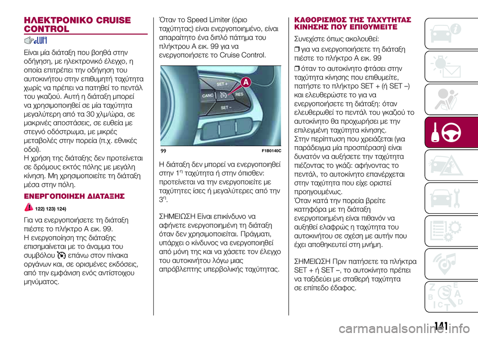 FIAT 500X 2017  ΒΙΒΛΙΟ ΧΡΗΣΗΣ ΚΑΙ ΣΥΝΤΗΡΗΣΗΣ (in Greek) ΗΛΕΚΤΡΟΝΙΚΟ CRUISE
CONTROL
Είναι μία διάταξη που βοηθά στην
οδήγηση, με ηλεκτρονικό έλεγχο, η
οποία επιτρέπει την οδ